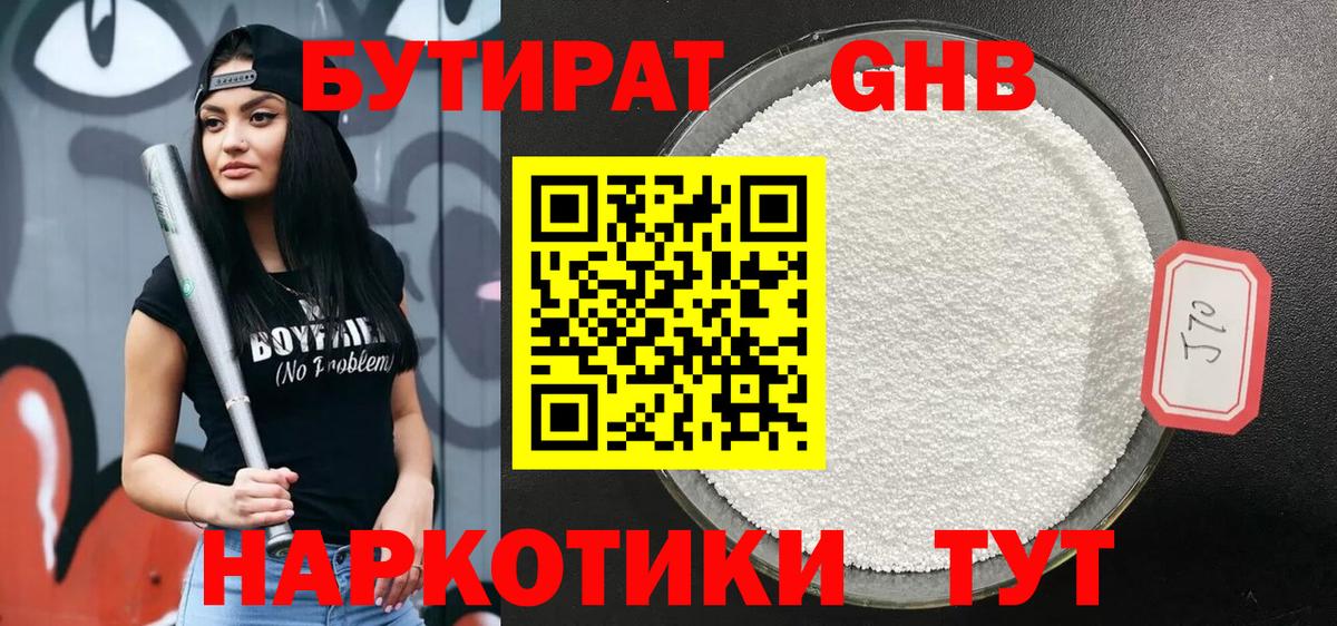 БУТИРАТ оксибутират Дмитров