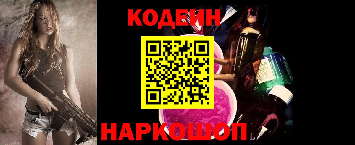 Codein напиток Lean (лин) Дмитров